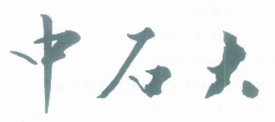 中石大