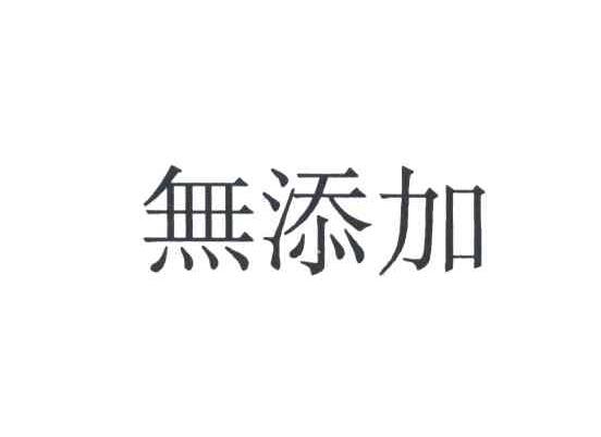 无添加