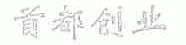 首都创业