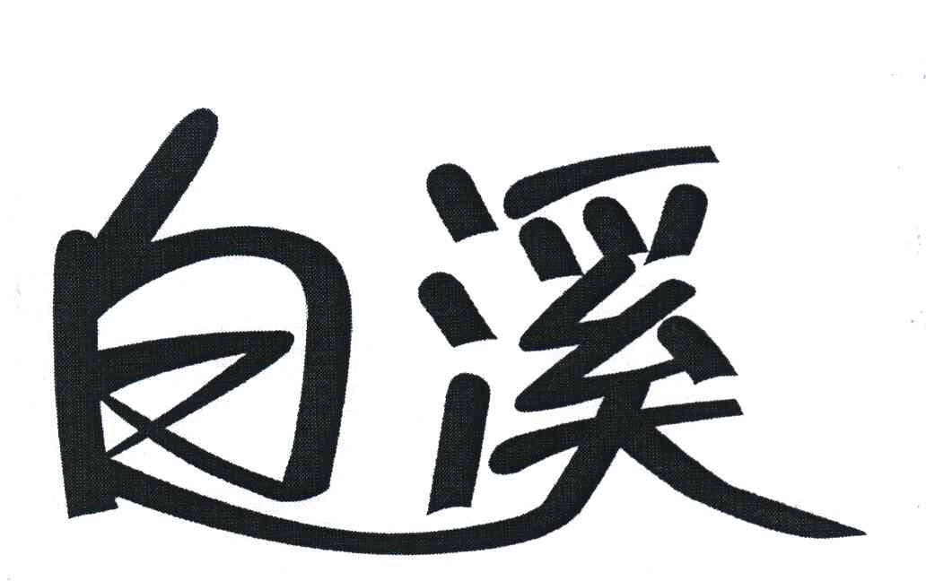 白溪