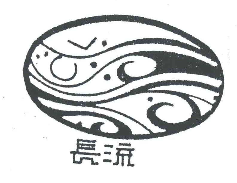 长流