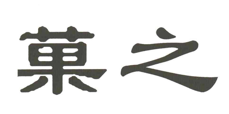 菓之