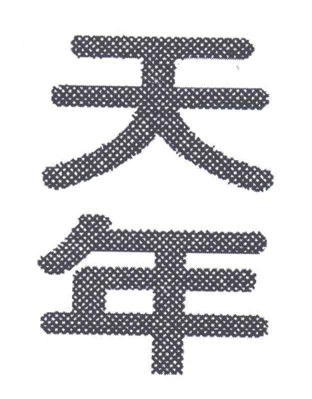天年