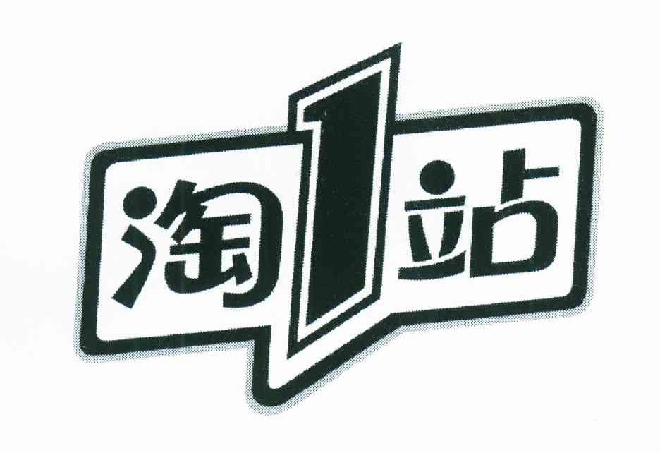 淘1站