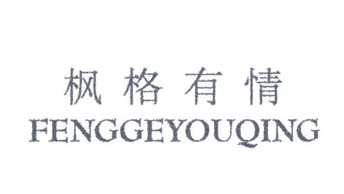 枫格有情