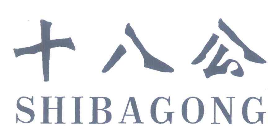 十八公