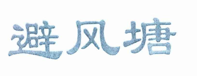 避风塘