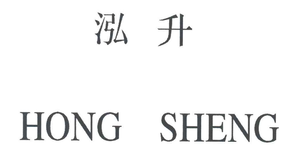 泓升