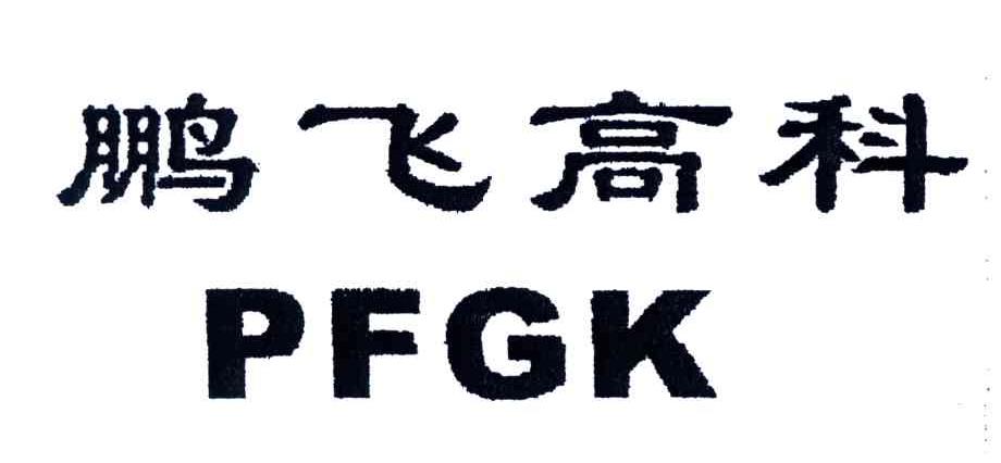 鹏飞高科;PFGK