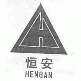 恒安