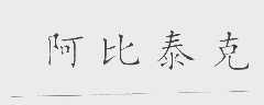 阿比泰克