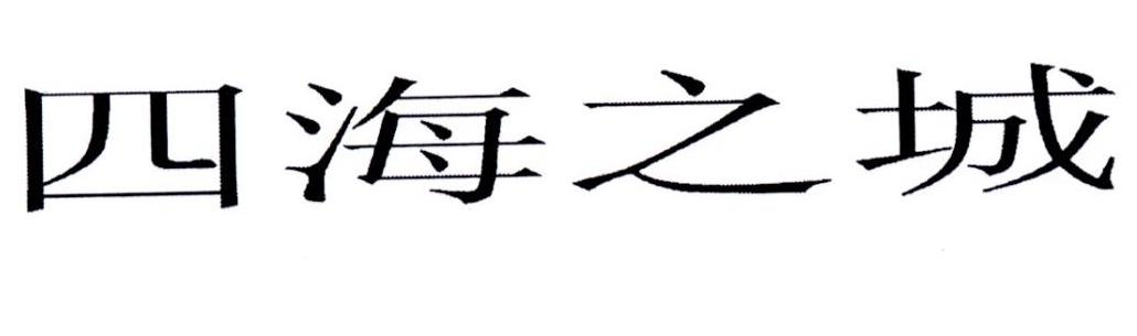 四海之城