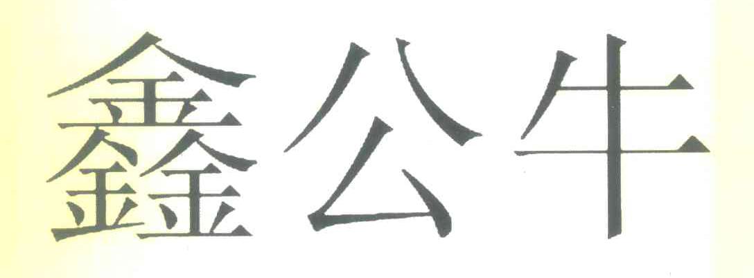鑫公牛