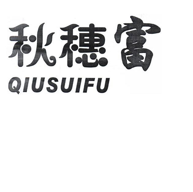 秋穗富