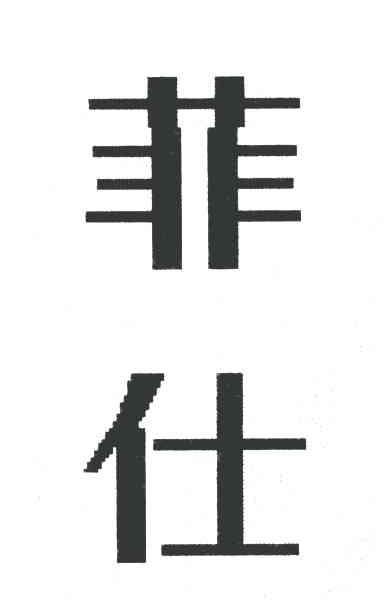 菲仕