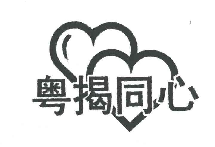 粤揭同心