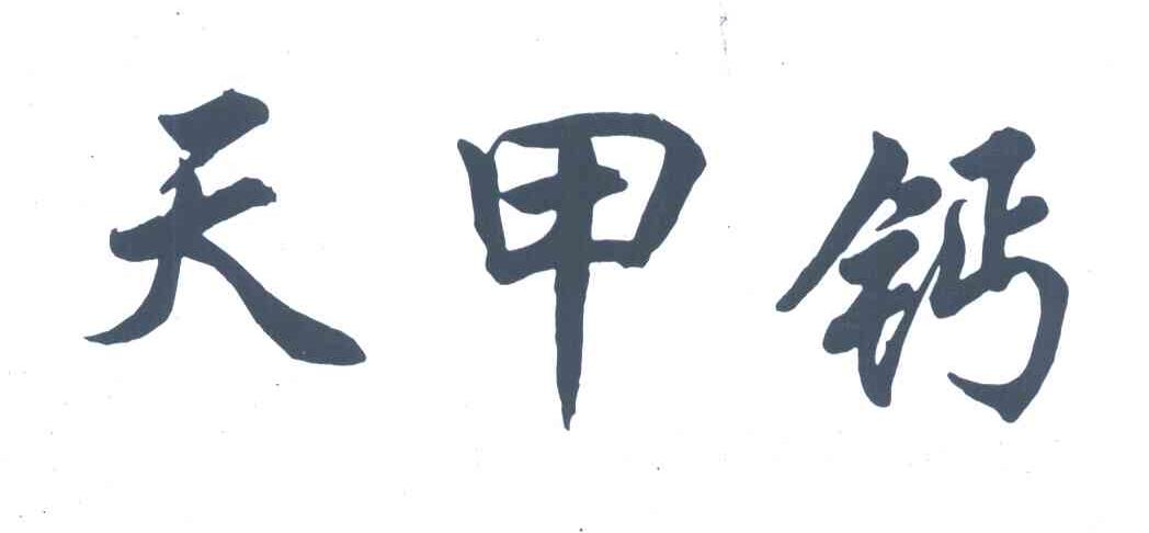 天甲钙