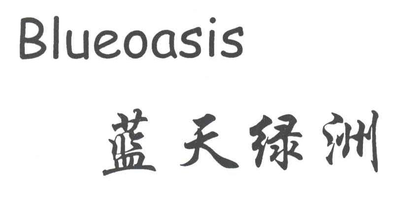 蓝天绿洲;BLUEOASIS