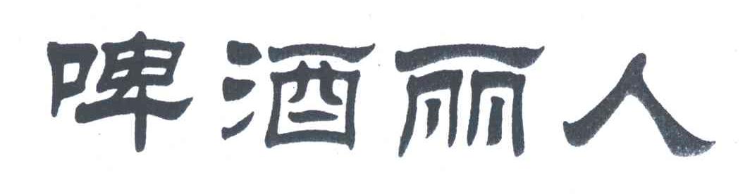 啤酒丽人