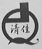 清佳