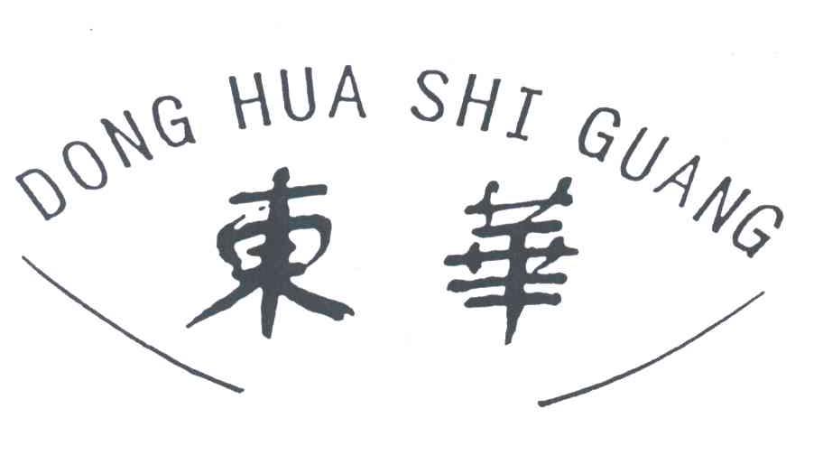 东华;DONG HUA SHI GUANG