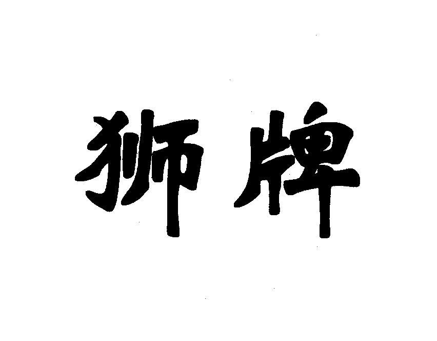 狮牌