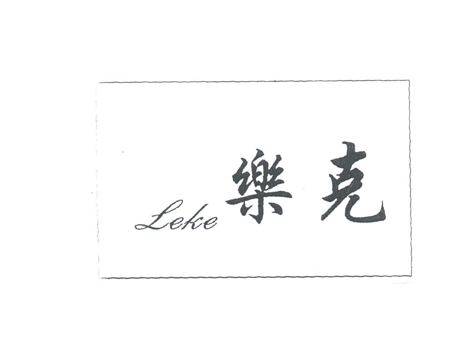 乐克