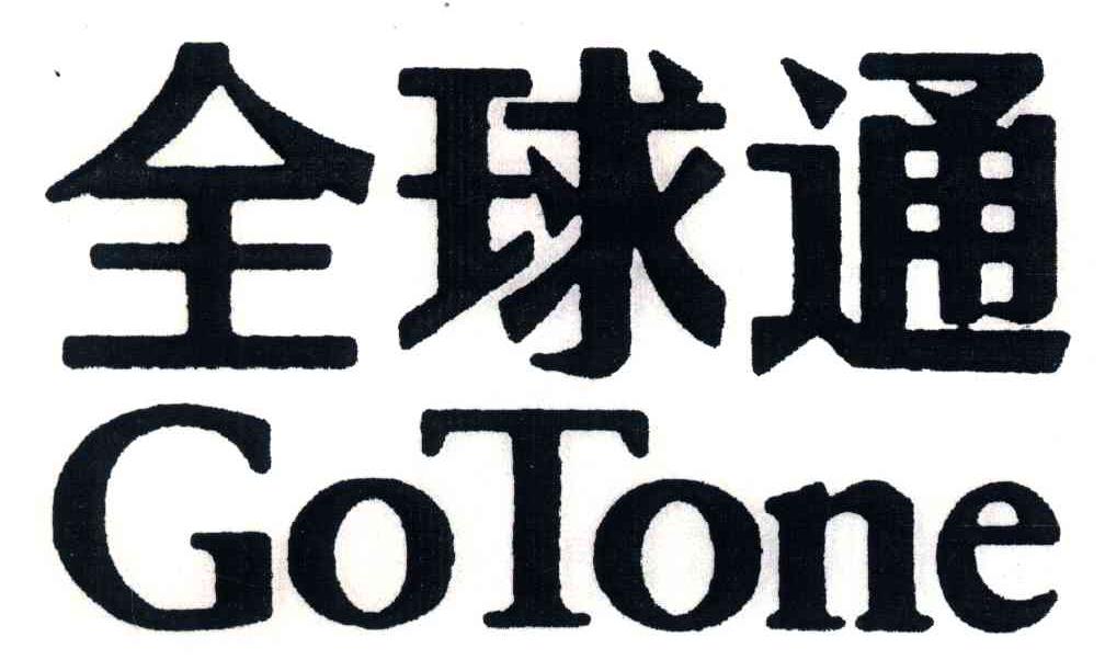 全球通;GOTONE