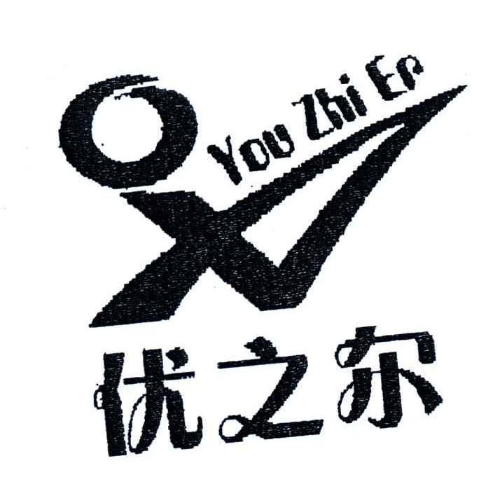 优之尔;YOU ZHI ER