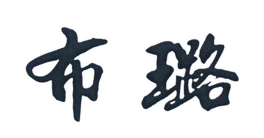 布璐