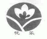 忧乐