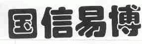 国信易博