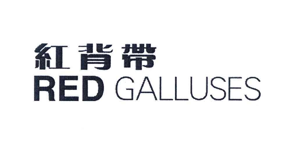 红背带;RED GALLUSES