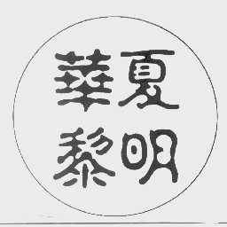 华夏黎明
