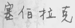 塞伯拉克