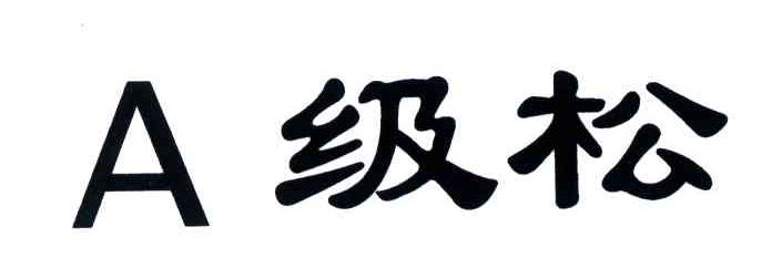 A级松