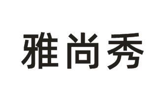 雅尚秀