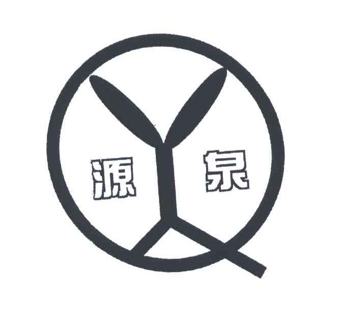 源泉;YQ
