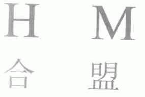 合盟