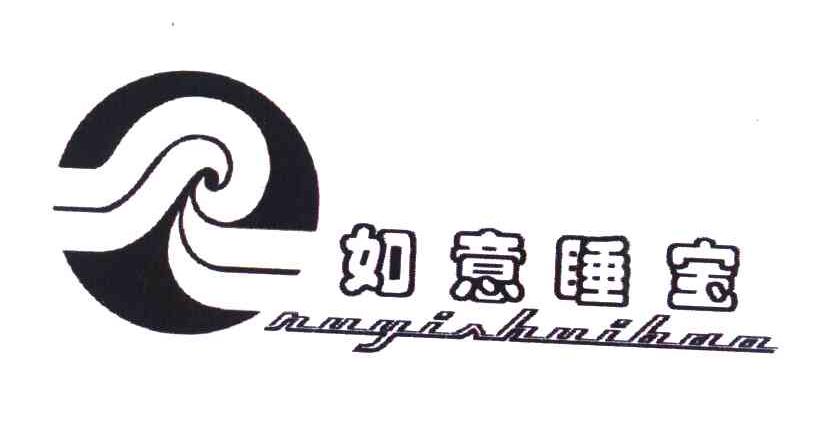 如意睡宝
