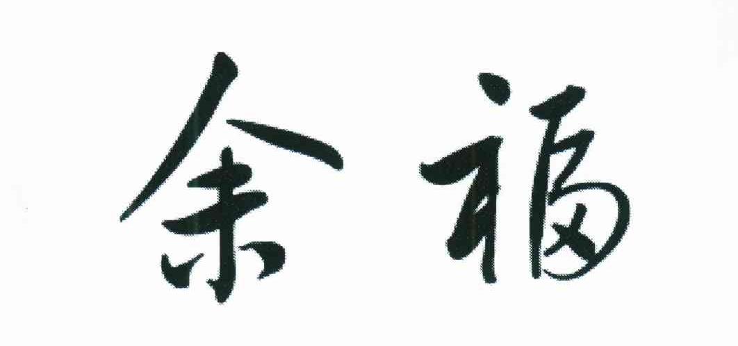 余福