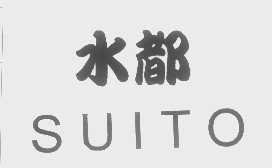 水都   SUITO