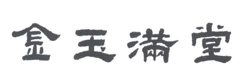 金玉满堂