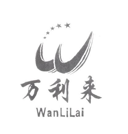 万利来