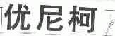 优尼柯