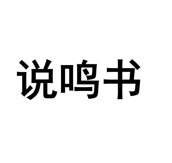 说鸣书