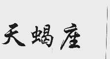 天蝎座
