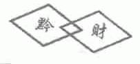 黔财