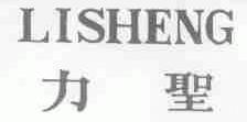 力圣
