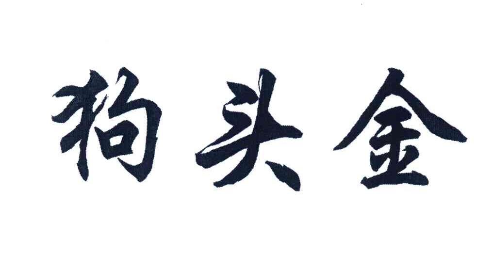 狗头金